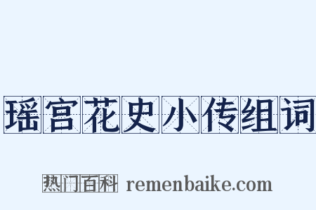 瑶宫花史小传组词是什么意思的图片
